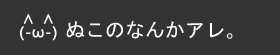 ぬこのなんかアレ